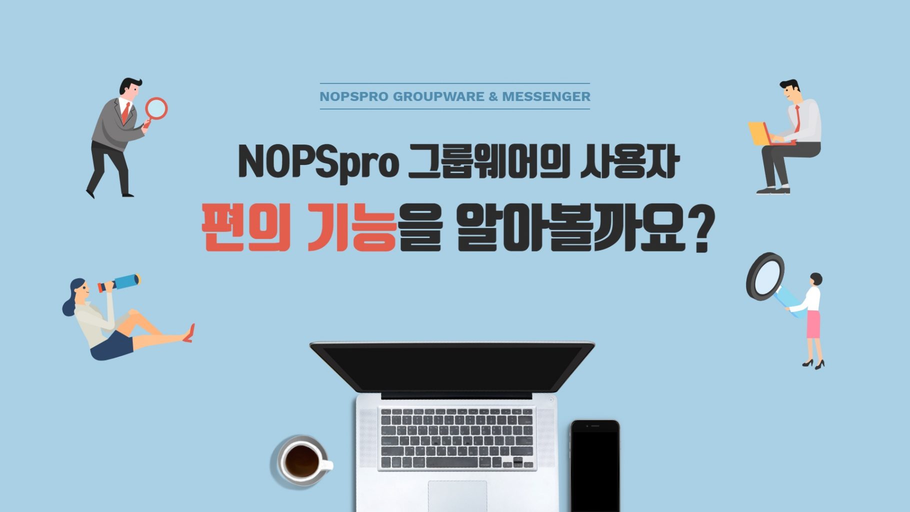 사용자 작업과 설정을 기억해주는 편리한 그룹웨어 NOPSpro