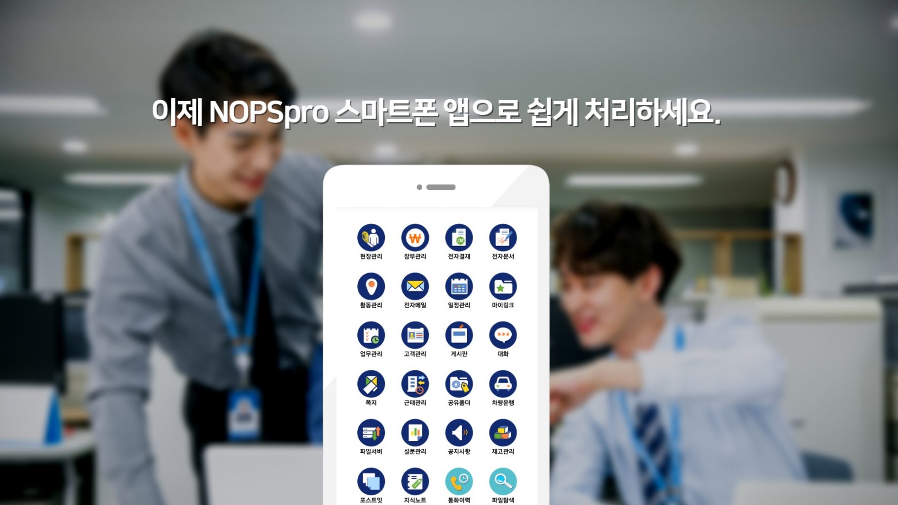 전자서명 NOPSpro스마트폰앱으로 쉽게 처리하세요