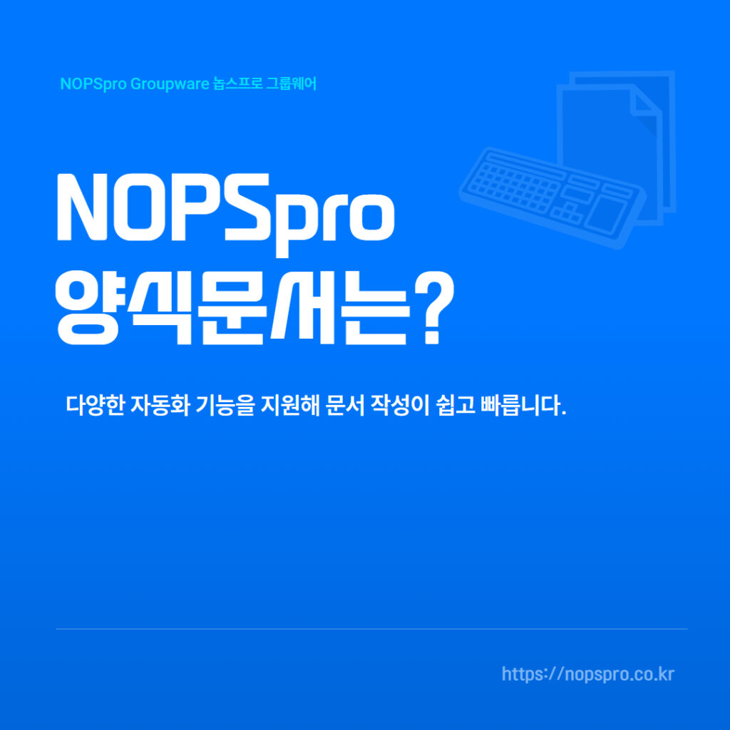 NOPSpro 양식문서는?