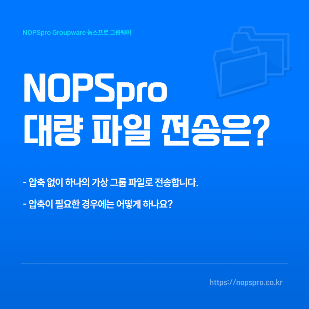 NOPSpro 대량파일 전송은?