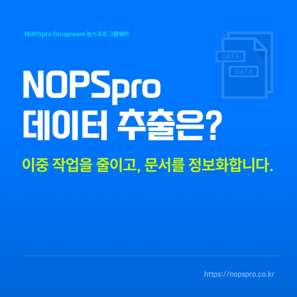3. NOPSpro 데이터추출은?