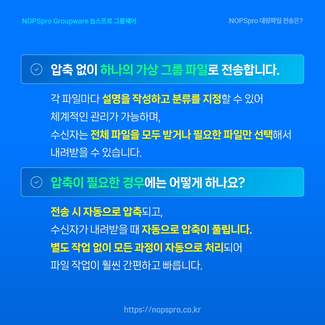 NOPSpro 대량파일 전송은?