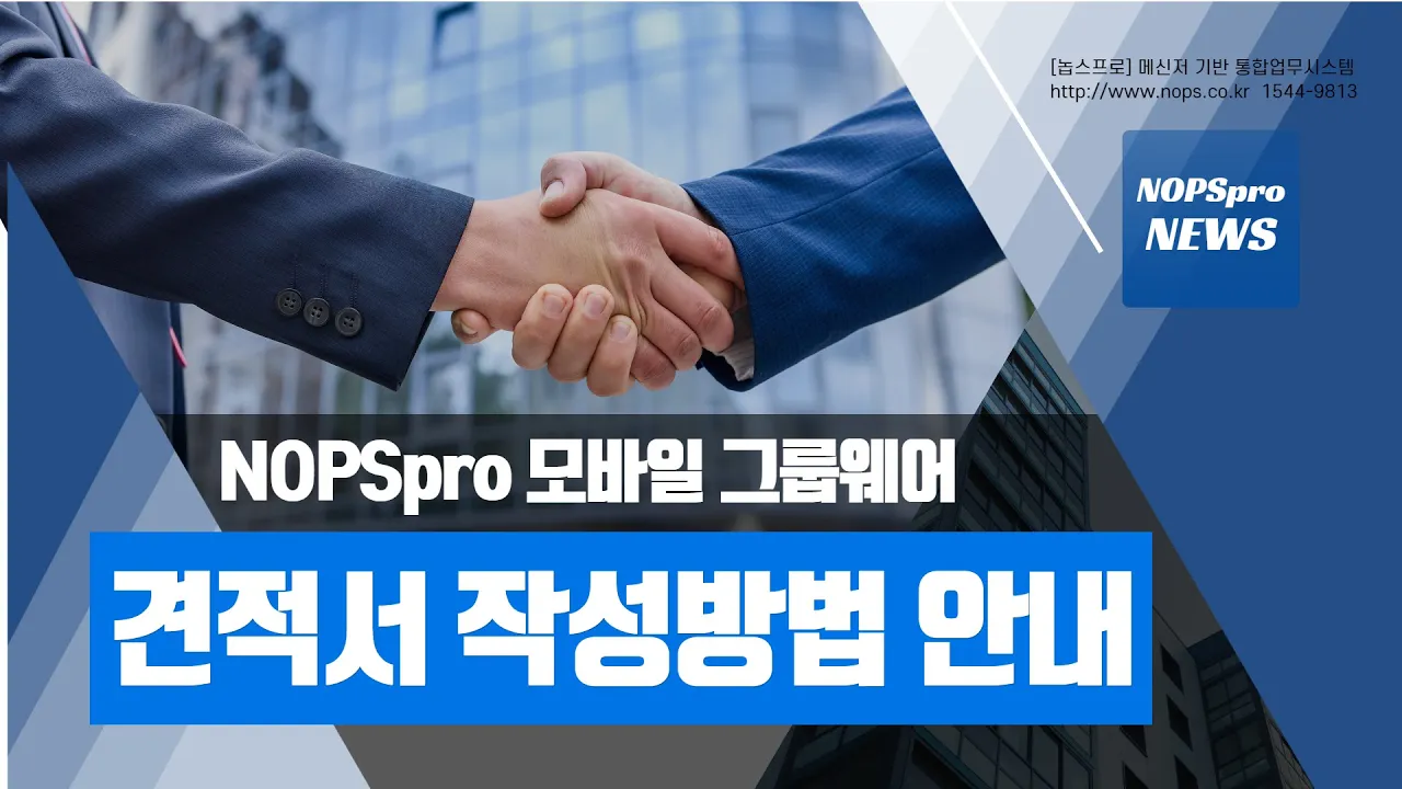 NOPSpro 모바일 그룹웨어 견적서 작성 방법 안내