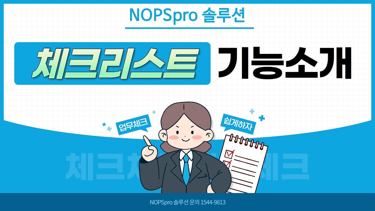 체크리스트 기반 업무관리 시스템 진행상태 화면