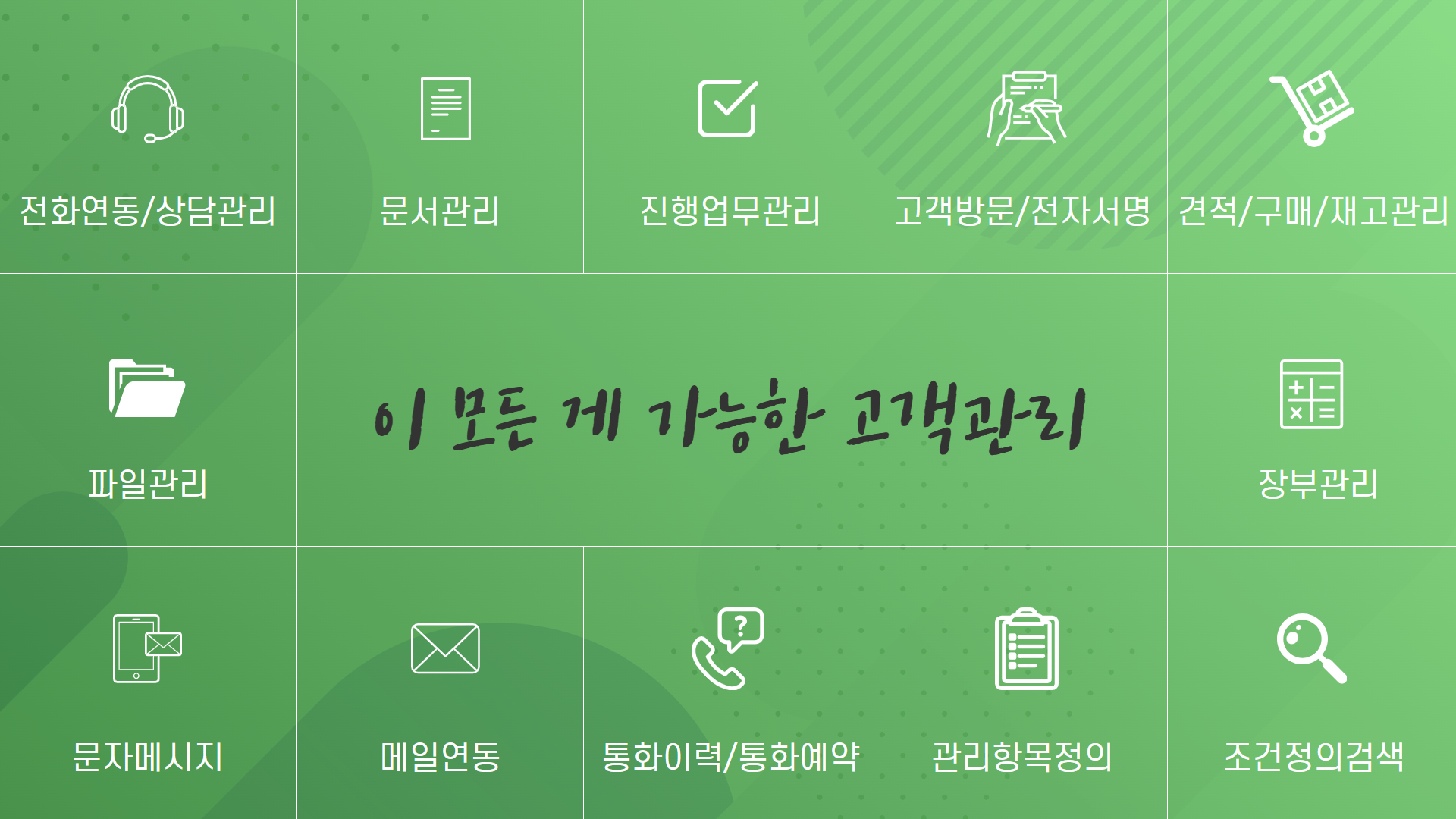 고객관리 그룹웨어